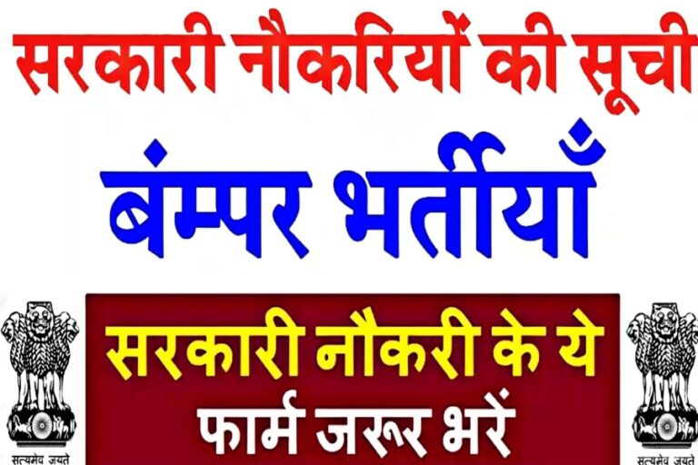 Sarkari Naukri 2023: युवाओं को जल्द मिलेगी सरकारी नौकरी, पदों पर आई बंपर भर्तियां, 12वीं पास भी करें आवेदन