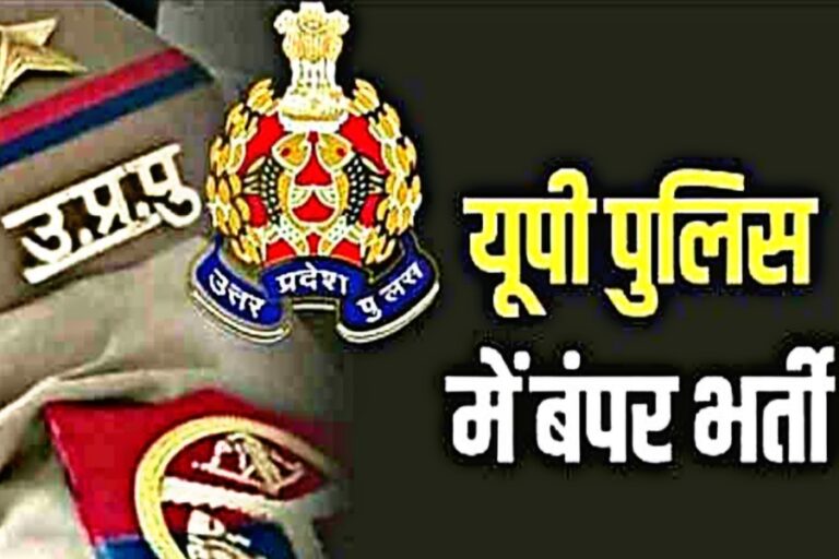UP Police Constable Bharti: यूपी के युवाओं की खुशी का नहीं ठिकाना, सिपाही भर्ती पर आया ताजा अपडेट
