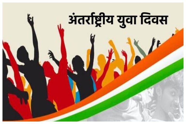 Happy International Youth Day 2023: ‘अंतर्राष्ट्रीय युवा दिवस’ पर सभी युवा शक्ति को भेंजें ये हार्दिक शुभकामनाएं