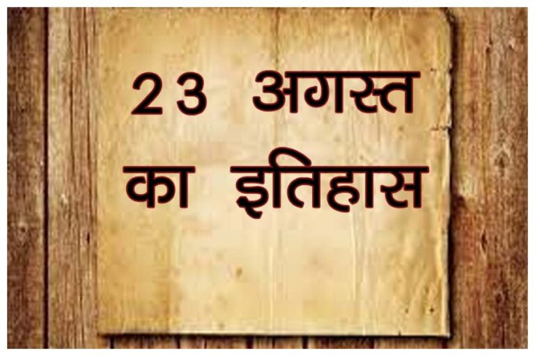 23 August Historical Events: क्यों है 23 अगस्त का दिन देश-दुनिया के इतिहास में स्वर्णिम अक्षरों में दर्ज? जानें
