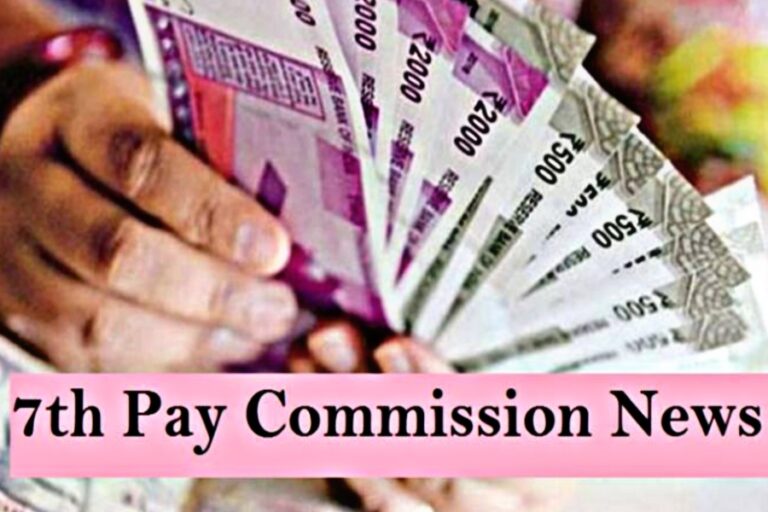 7th Pay Commission: केंद्रीय कर्मचारियों की चमकी किस्मत! 18 महीने के डीए एरियर पर मिली खुशखबरी