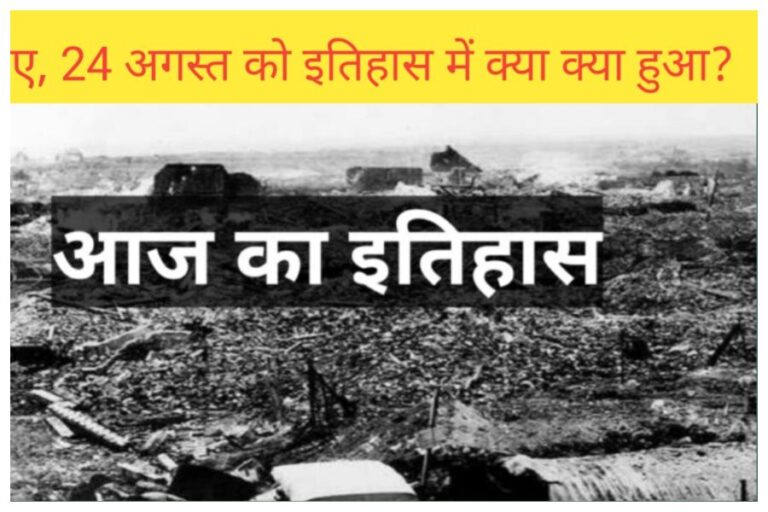24 August History: जानें 24 अगस्त का इतिहास भारत और विश्व में…