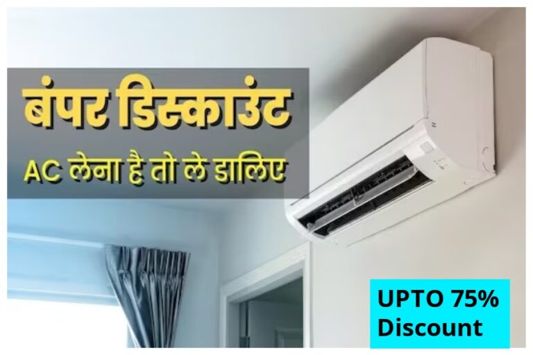 Bumper Offer At AC: आधे से भी कम दामों में Voltas, Lloyd और LG एसी, मौका हाथ से ना जानें दें