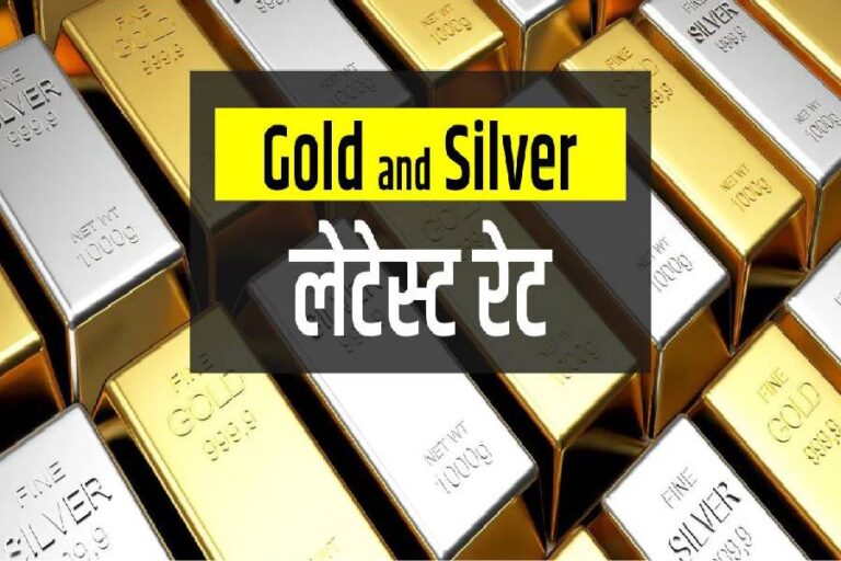 Aaj Ka Sone ka Bhav, Gold news, Gold Price Today, Gold Price Update, Gold Silver Price, Gold Silver Price Today, Gold Silver Price Update
