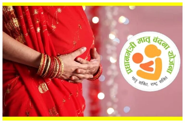 Pradhan Mantri Matritva Vandana Yojana: ‘मातृत्व वंदना योजना’ में सरकार द्वारा मिलेगे पूरे 6000 रुपये, जानें पात्रता और आवेदन का तरीका