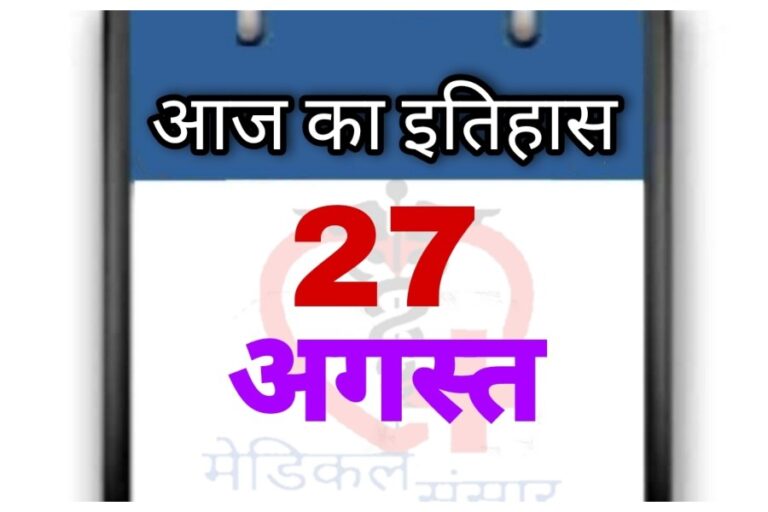 27 August History: देश-दुनिया के इतिहास में क्यों है आज का दिन खास, जानें