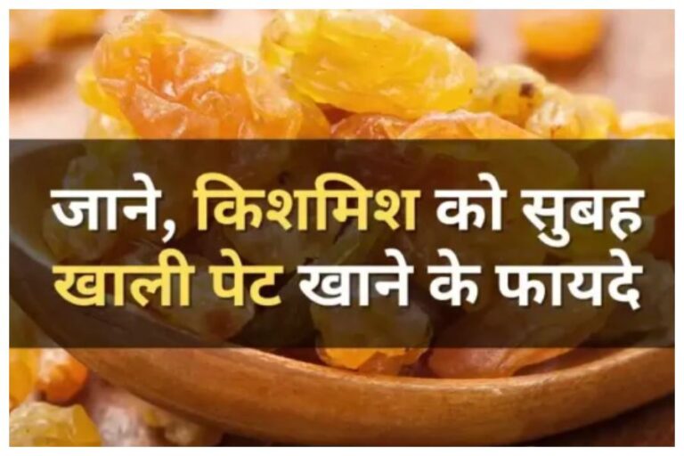 Health Tips : Benefits of eating raisins in morning