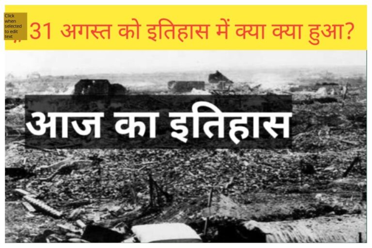 31 August in History: भारत ही नहीं दुनिया में भी खास आज यानी 31 अगस्त का दिन, जानें क्यों