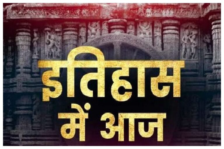 28 August History: देश और दुनिया के इतिहास में 28 अगस्त का है खास महत्व, यहां जानें वो घटना क्रम