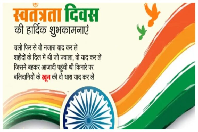 Happy Independence Day 2023 Wishes: 15 अगस्त पर अपने दोस्तों के साथ शेयर करें स्वतंत्रता दिवस शुभकामना संदेश