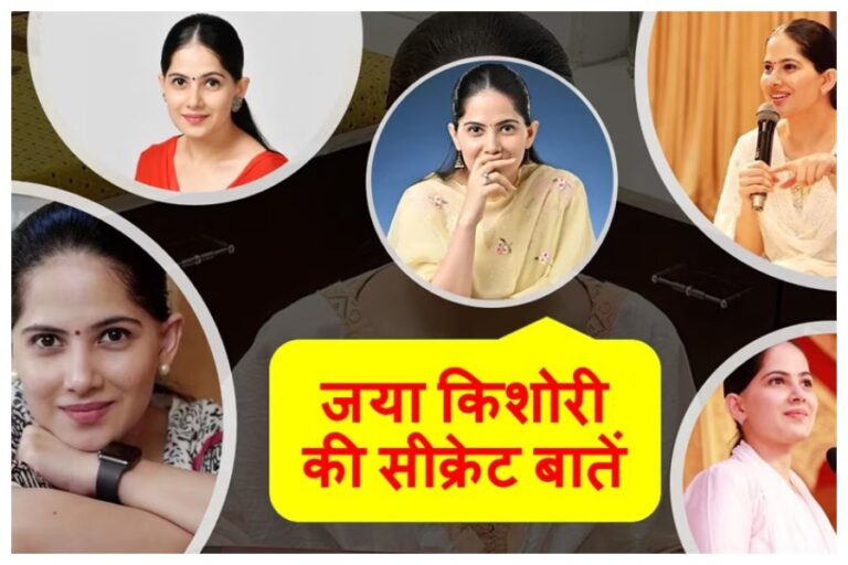 Jaya Kishori Secrets : जया किशोरी के पहले प्यार और शादी की शर्तों से लेकर जानें इनकी जिंदगी की ये अनसुनी बातें, जानकर होंगे बेहद हैरान