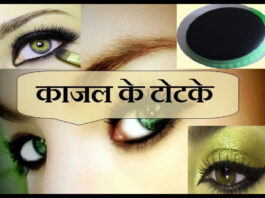 Kajal ke Totke