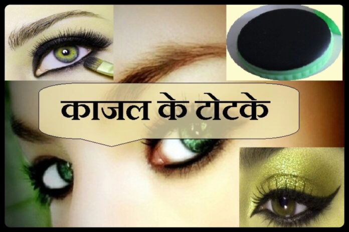 Kajal ke Totke
