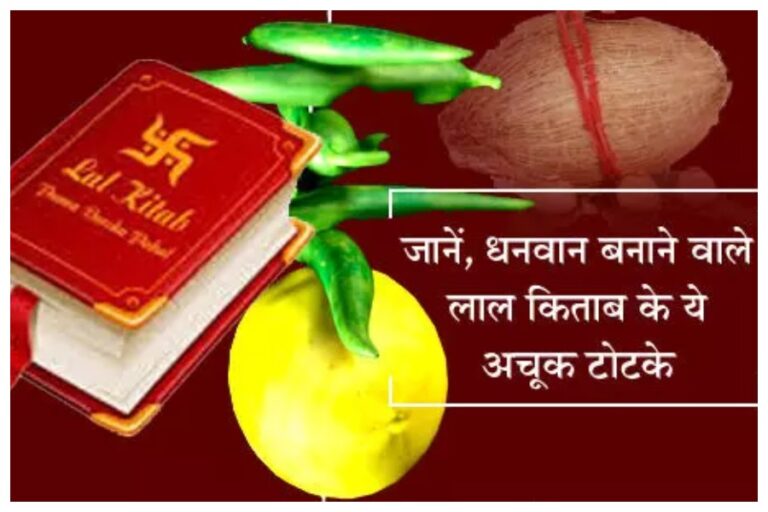 Lal Kitab Ke Totke