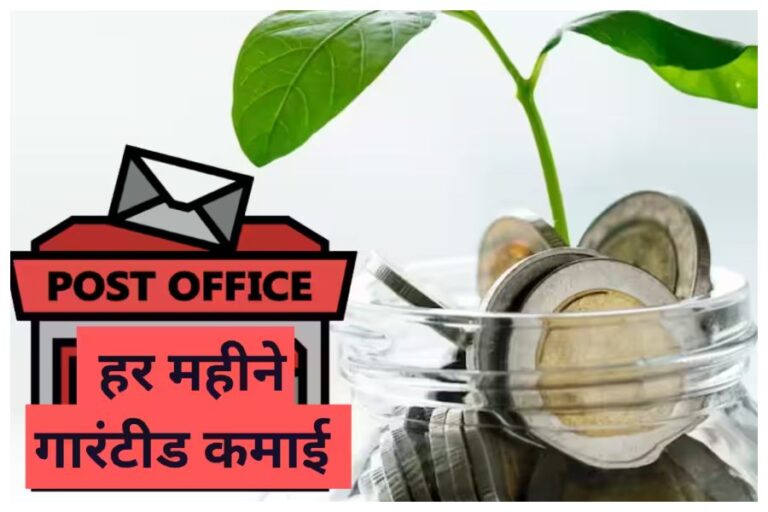 Post Office Scheme: एक बार लगाएं पैसा और हर महीने पाएं गारंटीड कमाई, जानें क्या है स्कीम