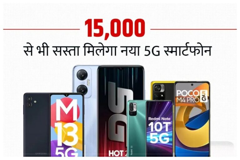 Smartphone Under 15000: कम कीमत में धांसू फीचर वाले ये हैं …बेस्ट 5G स्मार्टफोन