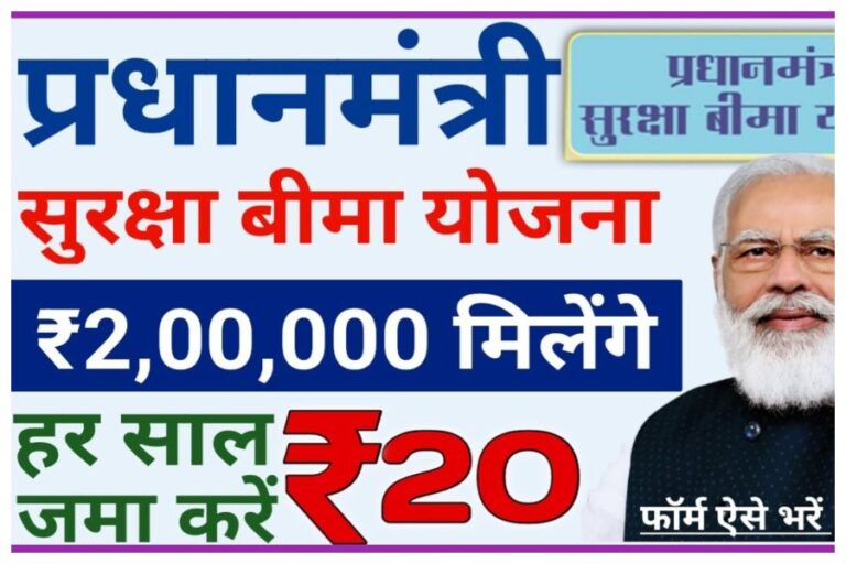 Pradhanmantri Suraksha Bima Yojana: सिर्फ 20 रु में लें 2 लाख का इंश्योरेंस, ऐसे मिलेगा फायदा