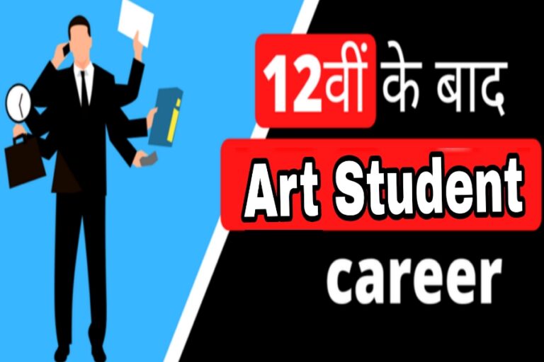 12वीं के बाद Art’s वाले स्टूडेंट अब इन सभी क्षेत्र में बनाएं अपना करियर