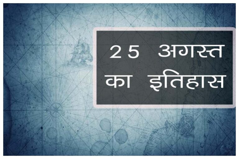 25 August History : आज के दिन देश-दुनिया में हुई प्रमुख घटनाएं के बारे में जानें यहां