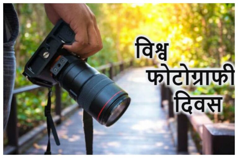 Happy World Photography Day Wishes: विश्व फोटोग्राफी दिवस पर इन मैसेज्स, कोट्स और शायरी के जरिए अपने करीबियों को भेजें यें संदेश