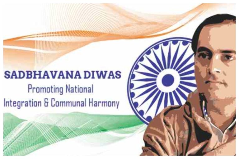 Sadbhavana Diwas 2023: आज है ‘सद्भावना दिवस’ जानें इस दिन का इतिहास और महत्व