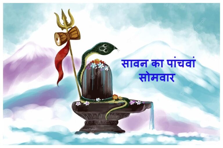 Fifth Sawan Somwar 2023: सावन के पांचवे सोमवार पर आज बना विशेष योग, जानें मुहूर्त और रुद्राभिषेक समय