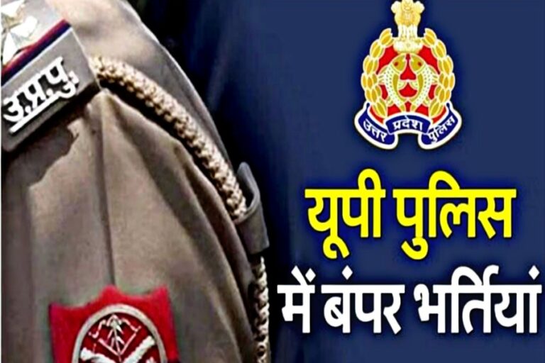 UP Police Bharti: यूपी पुलिस की तैयारी कर रहे युवाओं को मिली खुशखबरी, जानिए कब आएगा नोटिफिकेशन