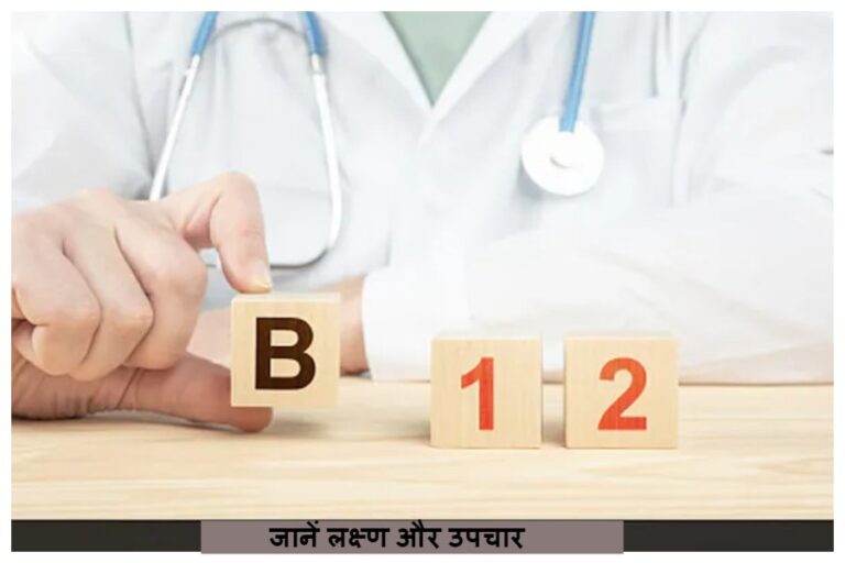 Vitamin B12 Deficiency: मुंह में छाले?? इस विटामिन की कमी से हुई शरीर में ये कमी, लक्षणों के साथ जानें उपचार भी
