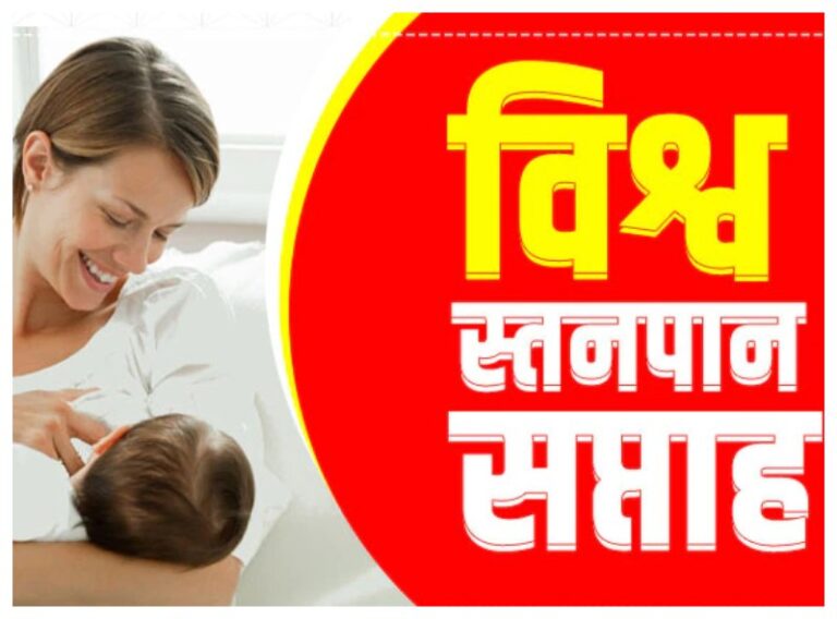 World Breastfeeding Week 2023 Wishes: विश्व स्तनपान सप्ताह पर करें सभी मां को जागरूक, भेजें ये शुभकामनाएं