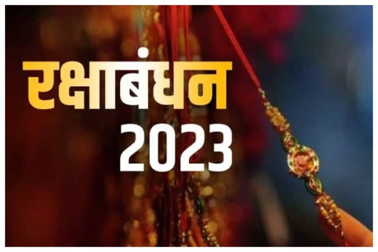 Raksha Bandhan 2023: क्या इस साल दो दिन मनाया जाएगा रक्षाबंधन, जानें की सही तिथि और मुहूर्त