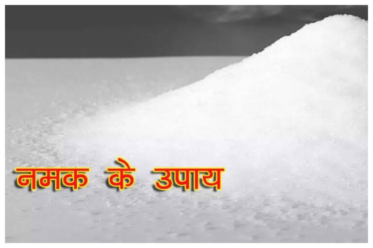Namak Ke Upay: कई समस्याओं से मिलेगा छुटकारा, बस आजमाएं नमक के ये उपाय