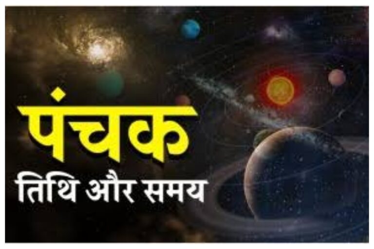 August Panchak 2023: हो गया है शुरू अधिक मास का पंचक, जानें समय और कुछ महत्वपूर्ण नियम