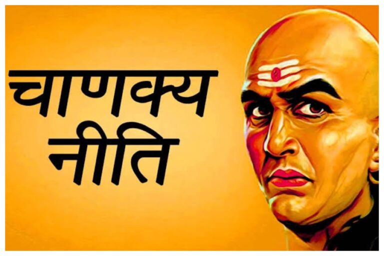 Chanakya Niti: जीवन में कामयाब होने के लिए जरूर पढ़ें ये चाणक्य नीति
