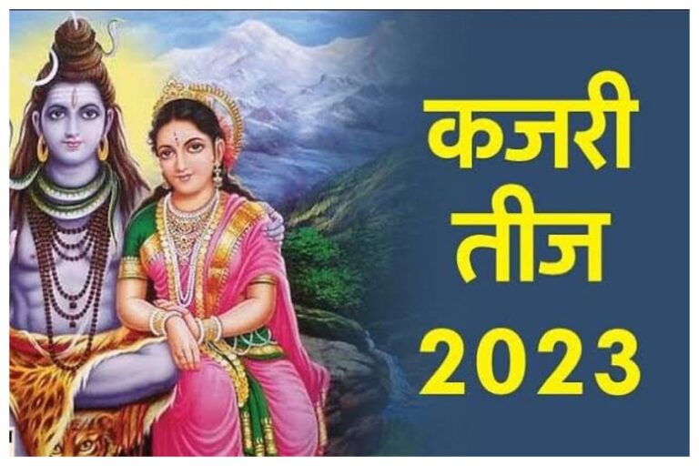 Kajari Teej 2023: इस साल कब मनाई जाएगी कजरी तीज, जानें सही तिथि और पूजा महत्व