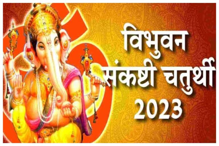 Sankasthi Chaturthi 2023: आज है विभुवन संकष्टी चतुर्थी जानें, चंद्र पूजा और व्रत पारण की विधि
