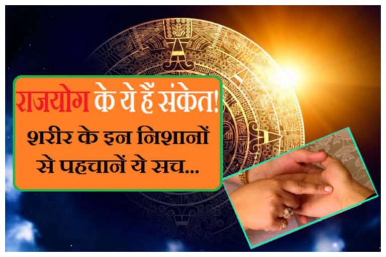Rajyog Ke Sanket: मनुष्य के शरीर पर ये चिन्ह देते हैं राजयोग का संकेत