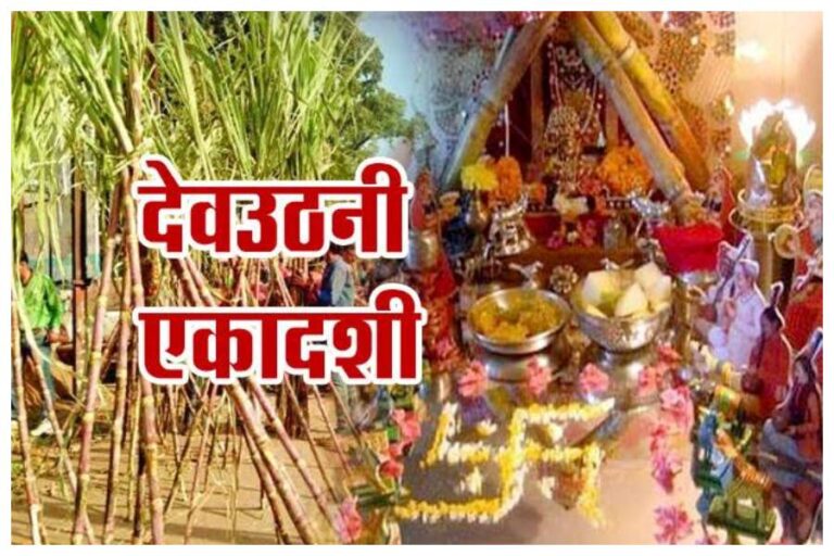 Devuthani Ekadashi 2023: कब से शुरू हो रही है देवउठनी एकादशी, जानें सही तिथि और महत्व