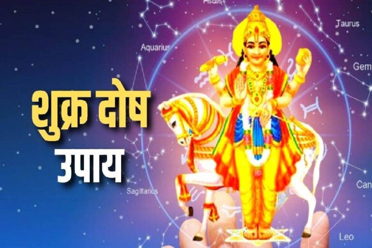 Shukra Grah Dosh Upay, Venus Remedies