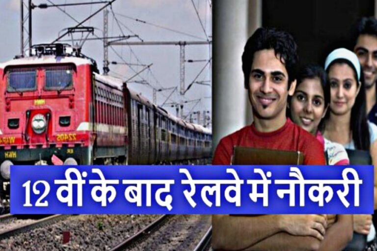 Railway Naukri: रेलवे ने युवाओं की कर दी मौज, पदों पर निकली बंपर भर्ती, जानिए जरूरी बातें