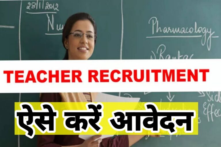 Teacher Recruitment 2023: निकली 26 हज़ार शिक्षक भर्ती, जल्दी जानें कहां और कैसे करें आवेदन