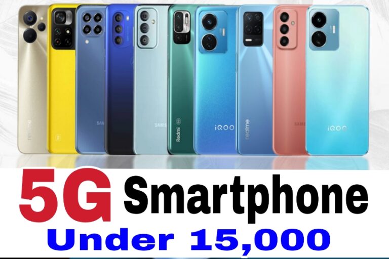 सिर्फ 15 हजार रुपए खर्च कर पाएं लेटेस्ट वर्जन वाला नया 5G Smartphone