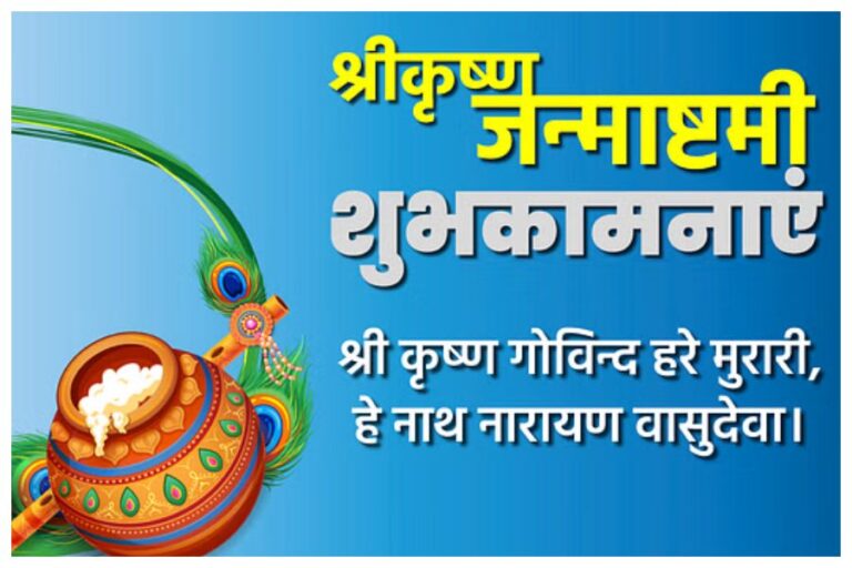 Happy Janmashtami 2023 Wishes: ‘श्री कृष्ण गोविन्द हरे मुरारी, हे नाथ नारायण वासुदेवा’ आज जन्माष्टमी पर भेजें ये अपनों को ये शुभकामनाएं