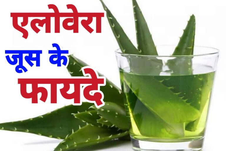 Aelovera Juice Benefits : खाली पेट रोजाना एलोवेरा जूस पीने के ढेरों फायदे, जल्दी जानें और बॉडी करें फिट