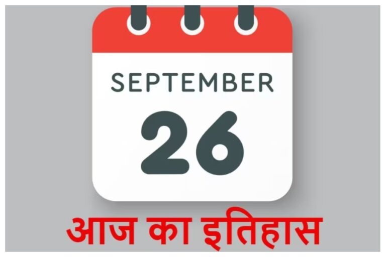 26 September In History: बेहद ही खास घटनाओं का दिन रहा 26 सितंबर, आइए जानें पूरा घटनाक्रम