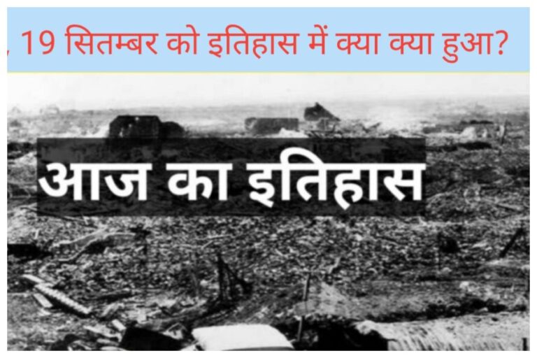 19 September In History: भारत और विश्व के इतिहास में क्यों है 19 सितंबर यादगार, जानें ये महत्वपूर्ण घटनाएं