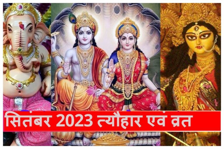 Vrat Tyohar 18 to 23 September 2023: हरतालिका तीज आज, साथ ही जानें गणेश चतुर्थी, ऋषि पंचमी, महालक्ष्मी व्रत और राधाष्टमी कब?
