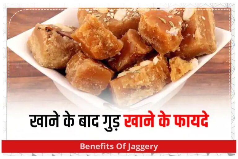 Benefits Of Jaggery: बड़े-बुजुर्गों का कहना-गुड़ जरूर खाना, पाचन से लेकर वजन कम करने के जानें ये फायदें…