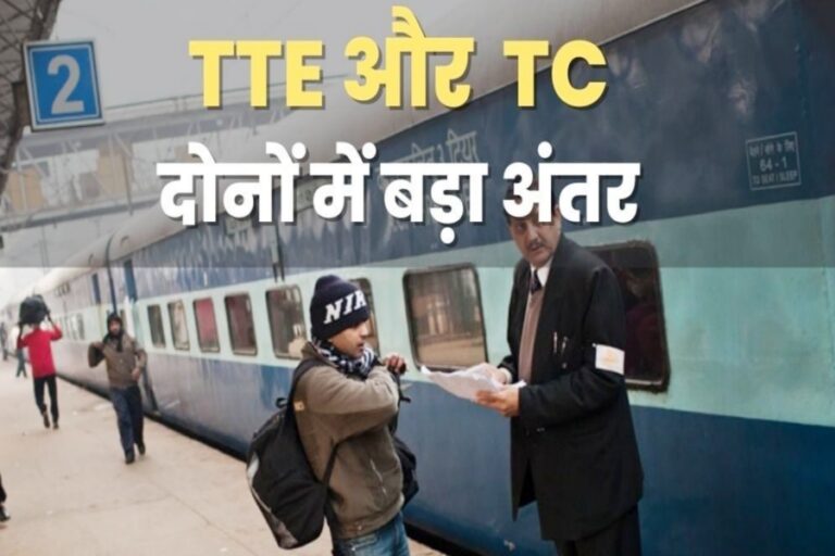 Indian Railway: रेलवे से जुड़ा बड़ा रहस्य, TTE और TC में अंतर जानें, यात्रा के मिलेंगे बंपर लाभ