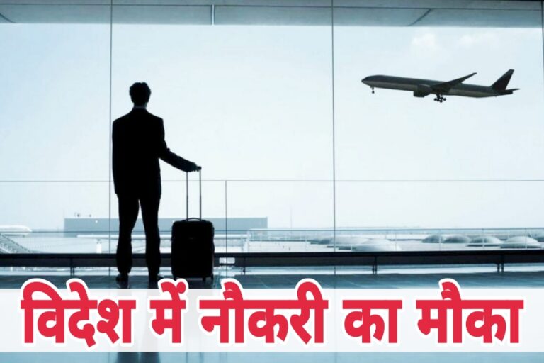 Job News : विदेश में 12वीं पास करें यह नौकरी, इतने लाख होगा वेतन, अभी करें अप्लाई