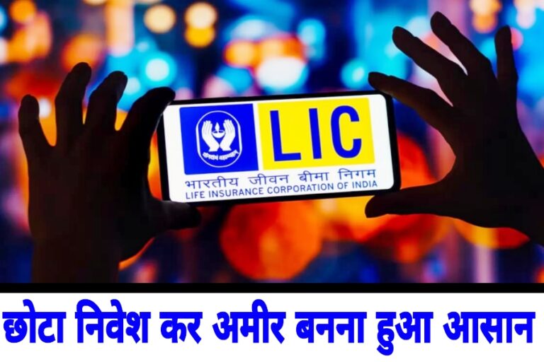 LIC SCHEME: एलआईसी की स्कीम ने मचाया ऐसा गदर कि मिल रहा 43 लाख रिटर्न, जानें कैसे